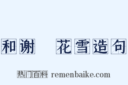 和谢朏花雪造句是什么意思的图片